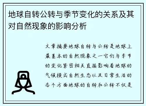 地球自转公转与季节变化的关系及其对自然现象的影响分析 地球自转公转与季节变化的关系及其对自然现象的影响分析