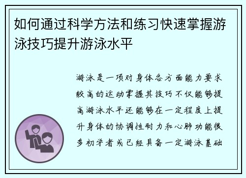 如何通过科学方法和练习快速掌握游泳技巧提升游泳水平 如何通过科学方法和练习快速掌握游泳技巧提升游泳水平