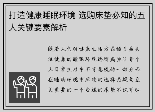 打造健康睡眠环境 选购床垫必知的五大关键要素解析 打造健康睡眠环境 选购床垫必知的五大关键要素解析