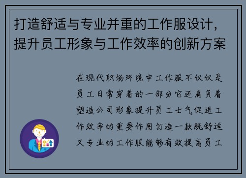 打造舒适与专业并重的工作服设计，提升员工形象与工作效率的创新方案