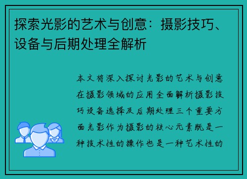 探索光影的艺术与创意：摄影技巧、设备与后期处理全解析
