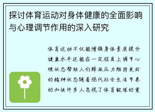 探讨体育运动对身体健康的全面影响与心理调节作用的深入研究