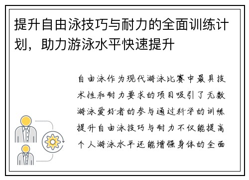 提升自由泳技巧与耐力的全面训练计划,助力游泳水平快速提升 提升自由泳技巧与耐力的全面训练计划,助力游泳水平快速提升