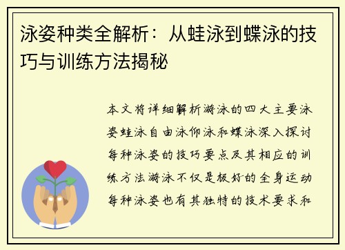 泳姿种类全解析:从蛙泳到蝶泳的技巧与训练方法揭秘 泳姿种类全解析:从蛙泳到蝶泳的技巧与训练方法揭秘