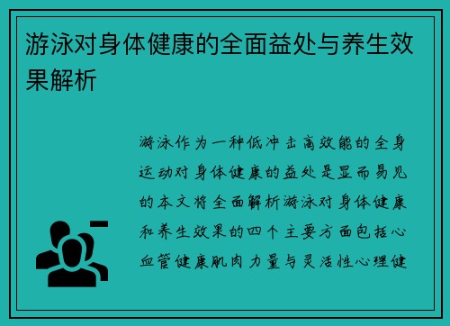 游泳对身体健康的全面益处与养生效果解析 游泳对身体健康的全面益处与养生效果解析