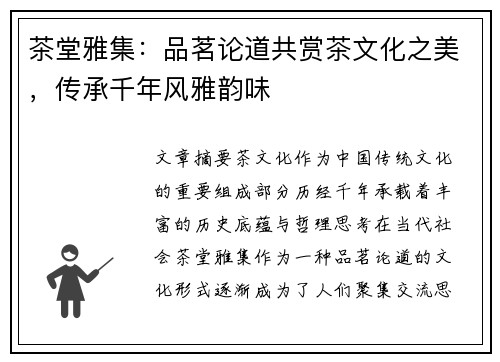 茶堂雅集:品茗论道共赏茶文化之美,传承千年风雅韵味 茶堂雅集:品茗论道共赏茶文化之美,传承千年风雅韵味