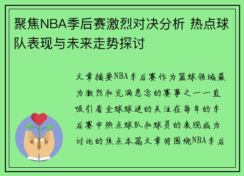 聚焦NBA季后赛激烈对决分析 热点球队表现与未来走势探讨