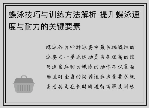 蝶泳技巧与训练方法解析 提升蝶泳速度与耐力的关键要素 蝶泳技巧与训练方法解析 提升蝶泳速度与耐力的关键要素