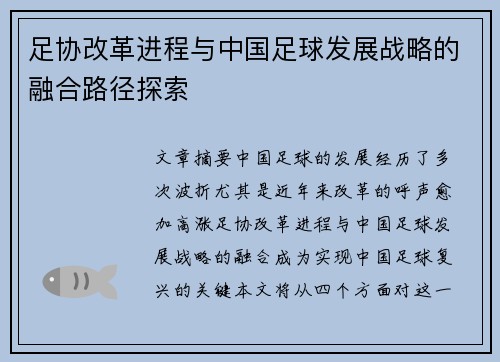 足协改革进程与中国足球发展战略的融合路径探索 足协改革进程与中国足球发展战略的融合路径探索