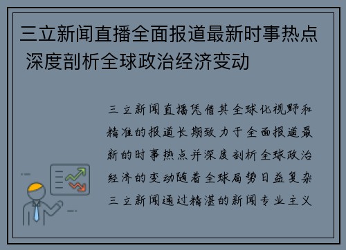 三立新闻直播全面报道最新时事热点 深度剖析全球政治经济变动 三立新闻直播全面报道最新时事热点 深度剖析全球政治经济变动
