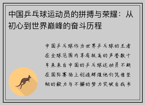 中国乒乓球运动员的拼搏与荣耀:从初心到世界巅峰的奋斗历程 中国乒乓球运动员的拼搏与荣耀:从初心到世界巅峰的奋斗历程