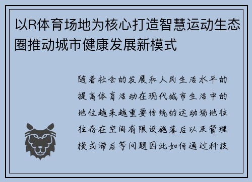 以R体育场地为核心打造智慧运动生态圈推动城市健康发展新模式 以R体育场地为核心打造智慧运动生态圈推动城市健康发展新模式