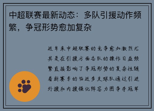 中超联赛最新动态：多队引援动作频繁，争冠形势愈加复杂