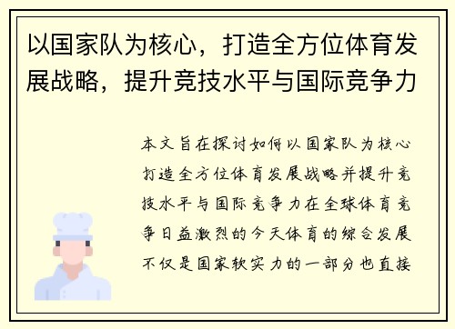 以国家队为核心，打造全方位体育发展战略，提升竞技水平与国际竞争力