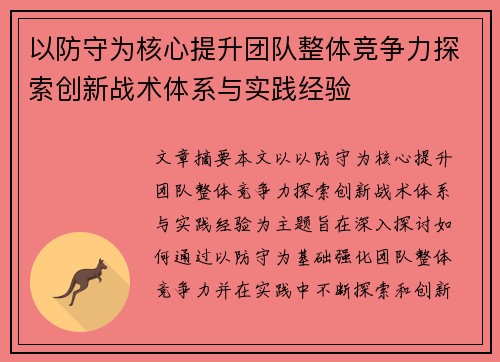 以防守为核心提升团队整体竞争力探索创新战术体系与实践经验 以防守为核心提升团队整体竞争力探索创新战术体系与实践经验