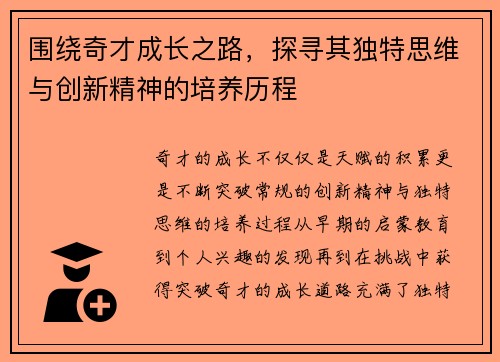 围绕奇才成长之路，探寻其独特思维与创新精神的培养历程
