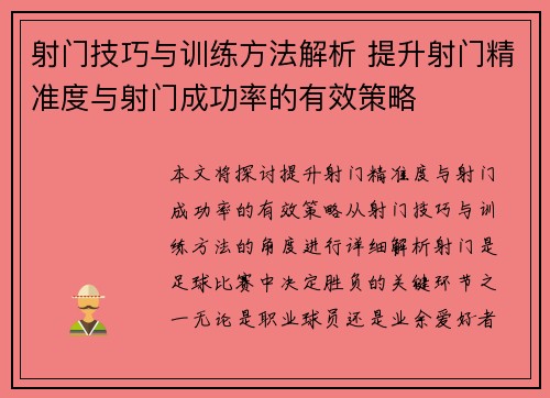 射门技巧与训练方法解析 提升射门精准度与射门成功率的有效策略 射门技巧与训练方法解析 提升射门精准度与射门成功率的有效策略