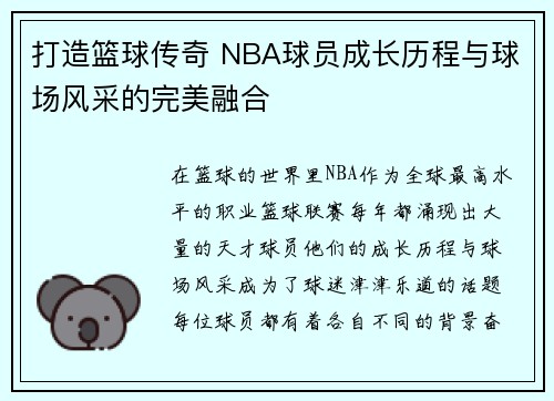 打造篮球传奇 NBA球员成长历程与球场风采的完美融合 打造篮球传奇 NBA球员成长历程与球场风采的完美融合