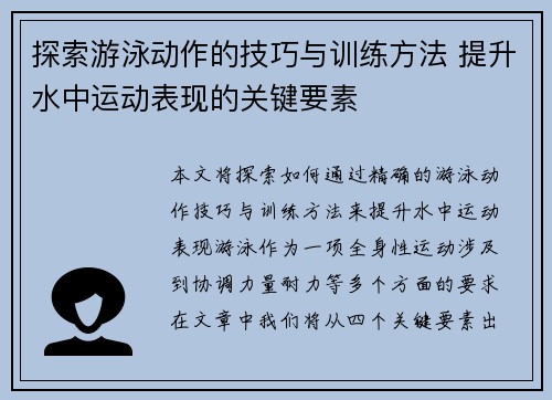 探索游泳动作的技巧与训练方法 提升水中运动表现的关键要素 探索游泳动作的技巧与训练方法 提升水中运动表现的关键要素