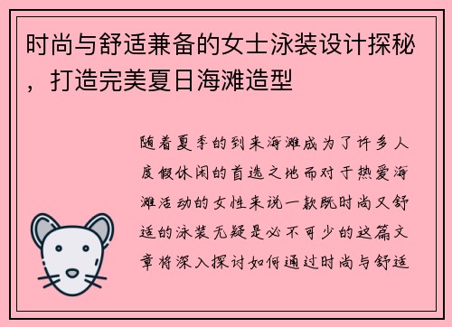 时尚与舒适兼备的女士泳装设计探秘，打造完美夏日海滩造型