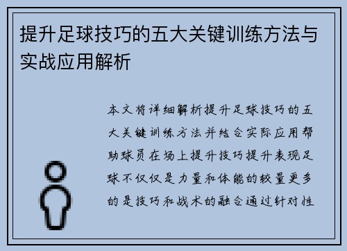 提升足球技巧的五大关键训练方法与实战应用解析 提升足球技巧的五大关键训练方法与实战应用解析