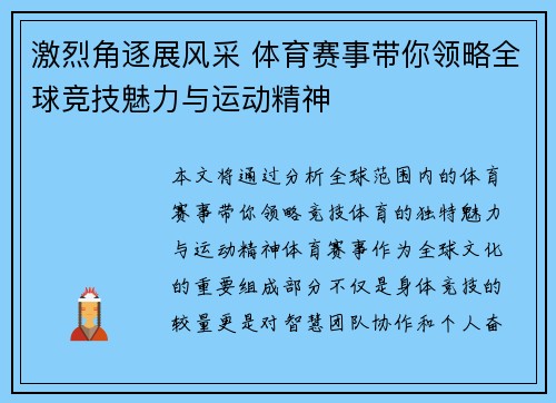 激烈角逐展风采 体育赛事带你领略全球竞技魅力与运动精神 激烈角逐展风采 体育赛事带你领略全球竞技魅力与运动精神
