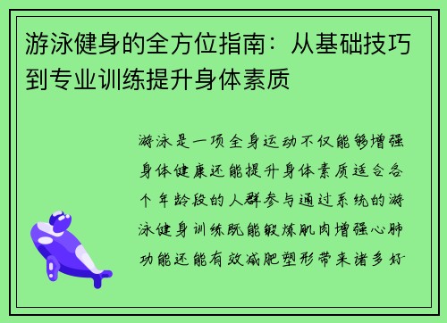 游泳健身的全方位指南:从基础技巧到专业训练提升身体素质 游泳健身的全方位指南:从基础技巧到专业训练提升身体素质