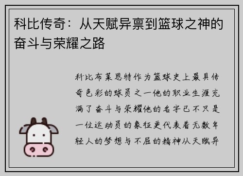 科比传奇:从天赋异禀到篮球之神的奋斗与荣耀之路 科比传奇:从天赋异禀到篮球之神的奋斗与荣耀之路