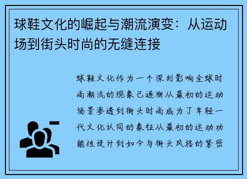 球鞋文化的崛起与潮流演变：从运动场到街头时尚的无缝连接