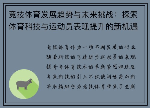 竞技体育发展趋势与未来挑战:探索体育科技与运动员表现提升的新机遇 竞技体育发展趋势与未来挑战:探索体育科技与运动员表现提升的新机遇