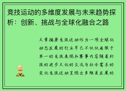 竞技运动的多维度发展与未来趋势探析：创新、挑战与全球化融合之路
