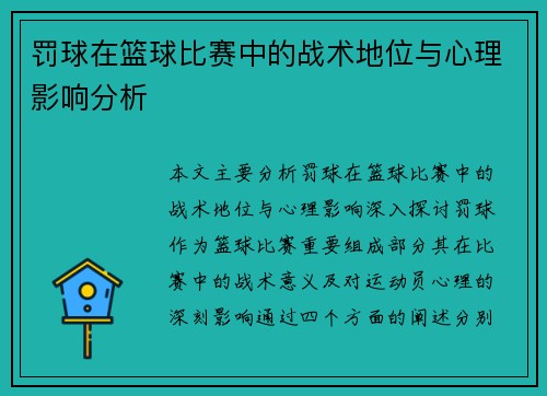 罚球在篮球比赛中的战术地位与心理影响分析 罚球在篮球比赛中的战术地位与心理影响分析