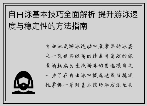 自由泳基本技巧全面解析 提升游泳速度与稳定性的方法指南 自由泳基本技巧全面解析 提升游泳速度与稳定性的方法指南