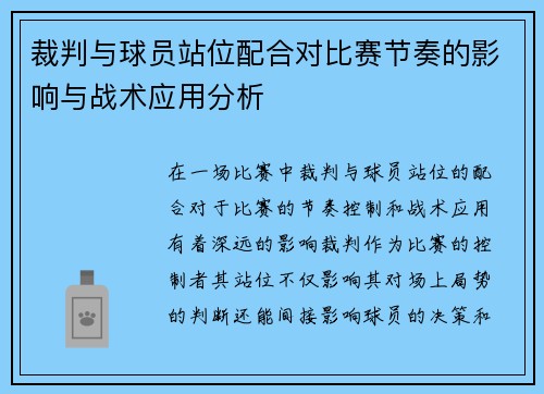 裁判与球员站位配合对比赛节奏的影响与战术应用分析