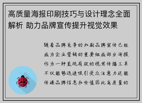 高质量海报印刷技巧与设计理念全面解析 助力品牌宣传提升视觉效果 高质量海报印刷技巧与设计理念全面解析 助力品牌宣传提升视觉效果