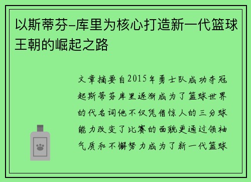 以斯蒂芬-库里为核心打造新一代篮球王朝的崛起之路 以斯蒂芬-库里为核心打造新一代篮球王朝的崛起之路