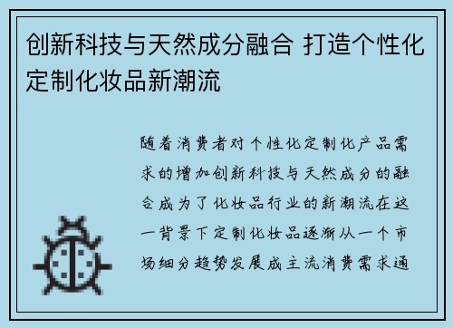 创新科技与天然成分融合 打造个性化定制化妆品新潮流