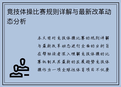 竞技体操比赛规则详解与最新改革动态分析