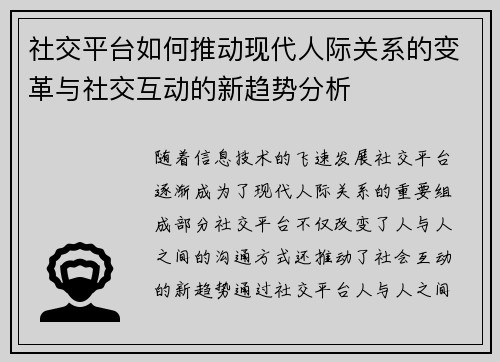 社交平台如何推动现代人际关系的变革与社交互动的新趋势分析