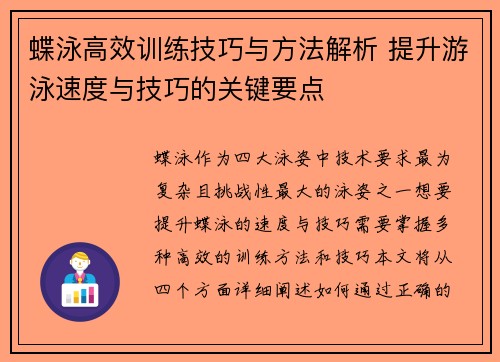 蝶泳高效训练技巧与方法解析 提升游泳速度与技巧的关键要点