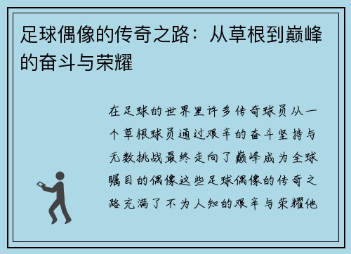 足球偶像的传奇之路：从草根到巅峰的奋斗与荣耀