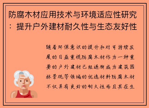 防腐木材应用技术与环境适应性研究：提升户外建材耐久性与生态友好性