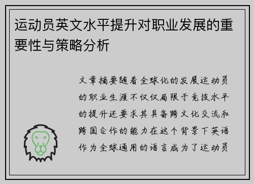 运动员英文水平提升对职业发展的重要性与策略分析